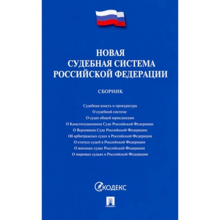 Право. Юриспруденция, книга Новая судебная система РФ.Сборник купить по скидке