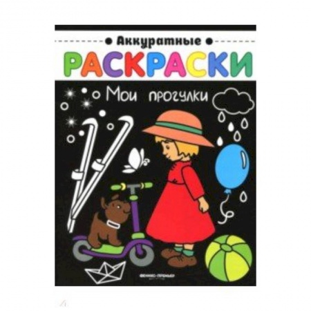 Раскраски на любой вкус, книга Мои прогулки: книжка-раскраска купить по скидке