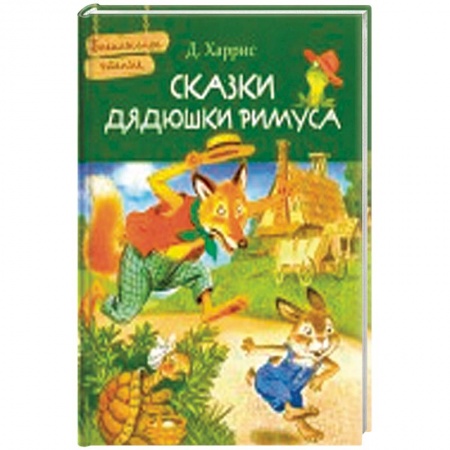 Сказки зарубежных писателей, книга Сказки дядюшки Римуса купить по скидке