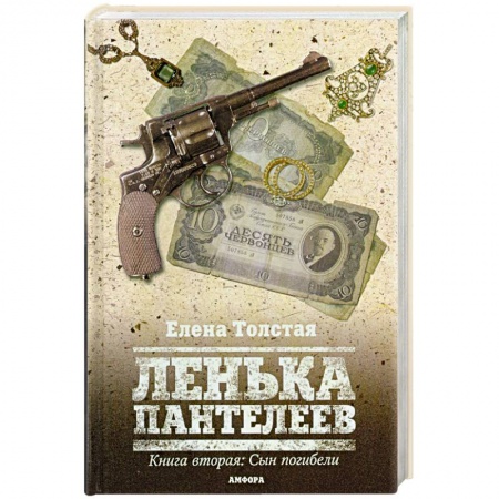 Книги, книга Ленька Пантелеев. Книга вторая: Сын погибели купить по скидке