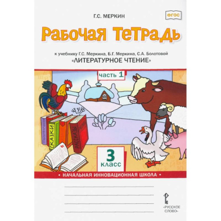 Литература, книга Литературное чтение. 3 класс. Рабочая тетрадь к учебнику Г. Меркина и др. В 2 частях. Часть 1. ФГОС купить по скидке