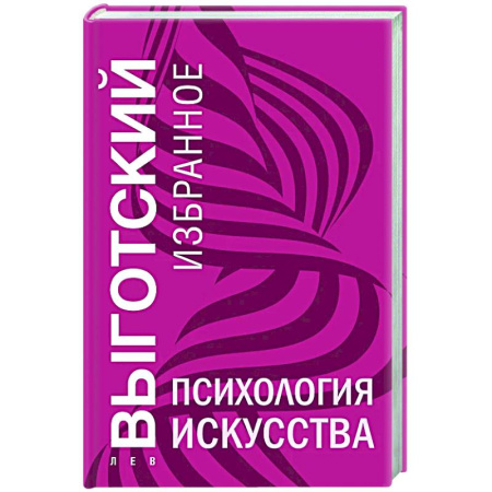 Психология общения. Межличностные коммуникации, книга Психология искусства купить по скидке