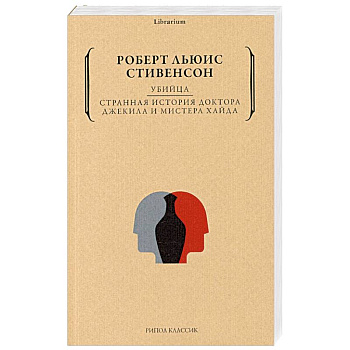 Убийца. Странная история доктора Джекила и мистера Хайда