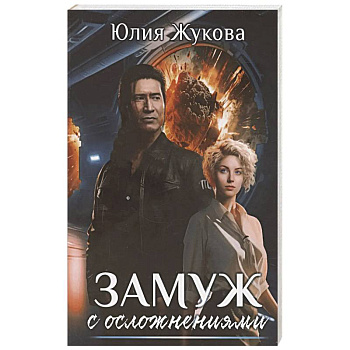 Замуж с осложнениями