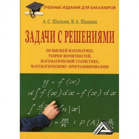 Математика, книга Задачи с решениями по высшей математике, теории вероятностей, математической статистике, математическому программированию купить по скидке