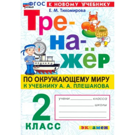 Природоведение. Окружающий мир, книга Окружающий мир. 2 класс. Тренажер. К учебнику А.А. Плешакова. ФГОС купить по скидке