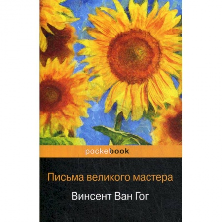 Изобразительное искусство, книга Письма великого мастера купить по скидке