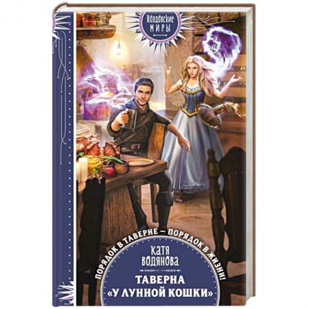 Русское фэнтези, книга Таверна «У Лунной кошки» купить по скидке