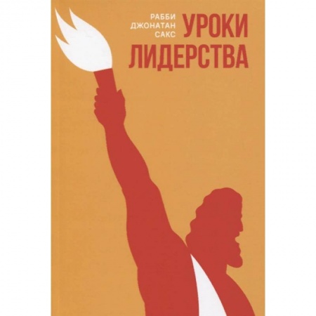 Религии мира, книга Уроки лидерства.Недельные главы Еврейской Библии купить по скидке