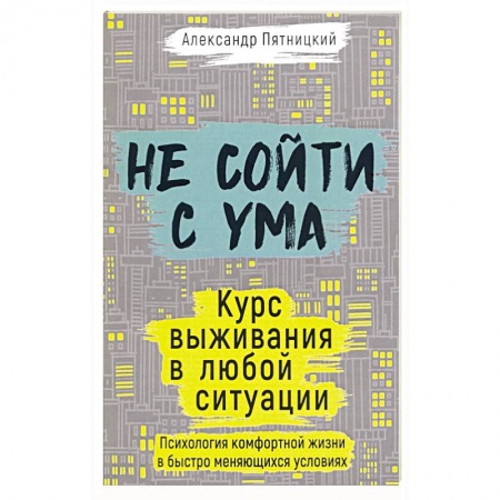 Психология, книга Не сойти с ума. Курс выживания в любой ситуации. Пятницкий А. купить по скидке