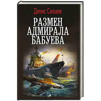 Размен адмирала Бабуева