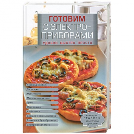Книги, книга Готовим с электроприборами. Удобно. Быстро. Просто купить по скидке