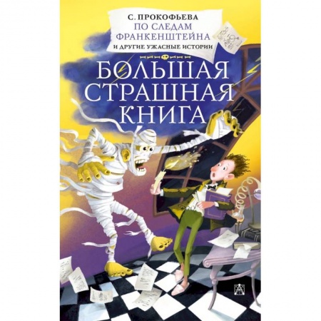 Зарубежное фэнтези, книга По следам Франкенштейна и другие ужасные истории купить по скидке