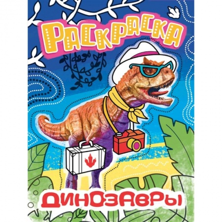 Раскраски, книга Раскраска с фото. Динозавры купить по скидке
