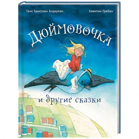 Сказки зарубежных писателей, книга Дюймовочка и другие сказки купить по скидке