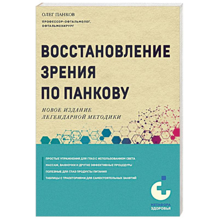 Авторские методики, книга Восстановление зрения по Панкову. Новое издание легендарной методики купить по скидке