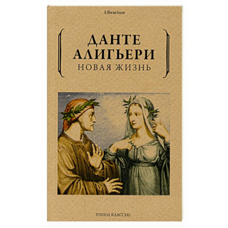 Зарубежная классика, книга Новая жизнь купить по скидке