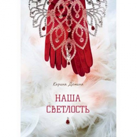 Мистика, ужасы, книга Наша Светлость купить по скидке