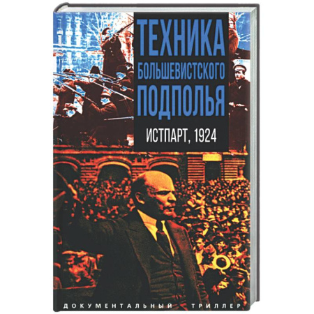 Россия в XIX - начале XX вв., книга Техника большевистского подполья. Истпарт, 1924 купить по скидке
