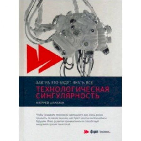 Книги, книга Технологическая сингулярность купить по скидке