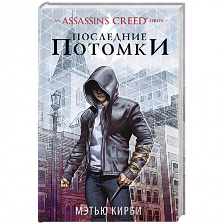 Зарубежное фэнтези, книга Assassin's Creed. Последние потомки купить по скидке