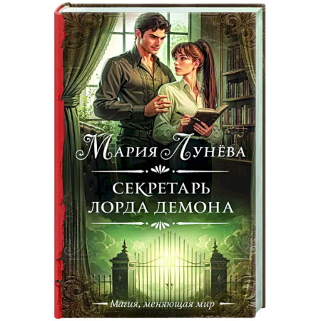 Русское фэнтези, книга Секретарь лорда Демона купить по скидке