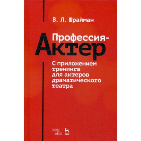 Культура, искусство, книга Профессия - актер. С приложением тренинга для актеров драматического театра купить по скидке