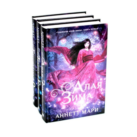 Русское фэнтези, книга Алая зима. Темная буря. Бессмертный огонь: Трилогия (комплект из 3-х книг) купить по скидке