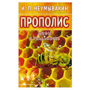 Прополис: мифы и реальность