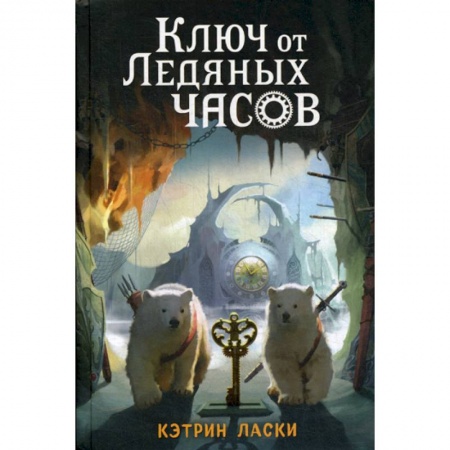 Современная художественная проза, книга Ключ от Ледяных часов купить по скидке