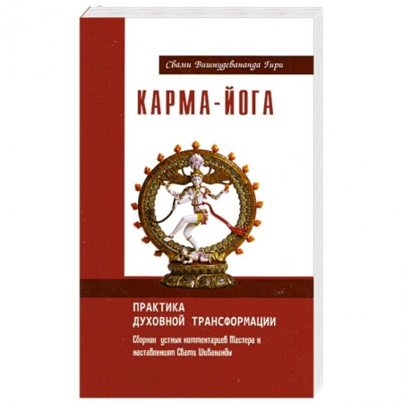 Книги, книга Карма-йога. Практика духовной трансформации купить по скидке