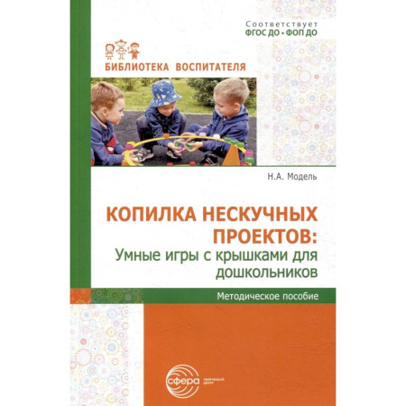 Общая подготовка к школе, книга Копилка нескучных проектов: умные игры с крышками для дошкольников купить по скидке