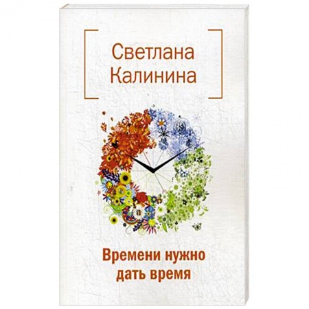Русская поэзия, книга Времени нужно дать время купить по скидке