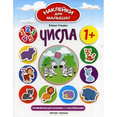 Обучение счету. Математика, книга Числа: 1+ купить по скидке