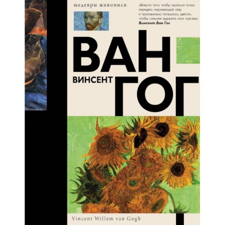 Живопись, книга Ван Гог купить по скидке