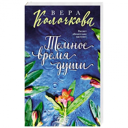 Отечественный любовный роман, книга Темное время души купить по скидке