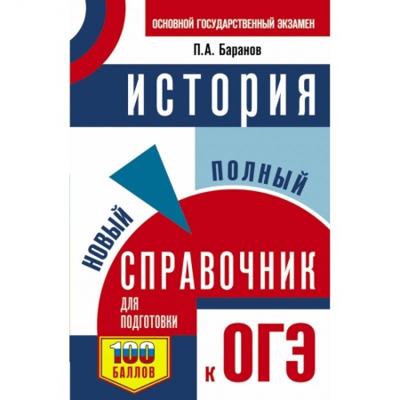 История, книга ОГЭ. История. Новый полный справочник для подготовки к ОГЭ купить по скидке