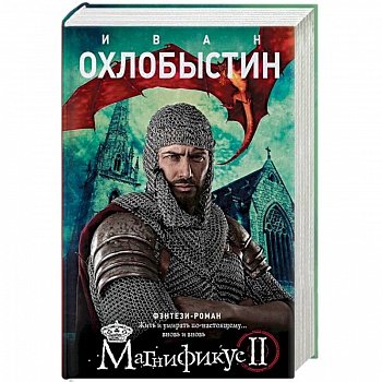 Магнификус II