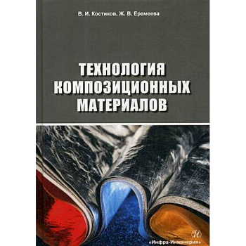 Технология композиционных материалов Технология композиционных материалов
