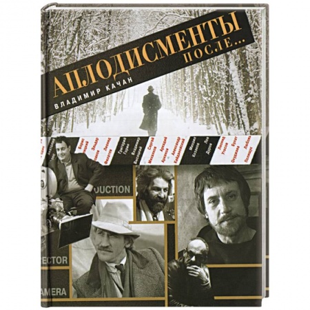 Книги, книга Аплодисменты после.... купить по скидке