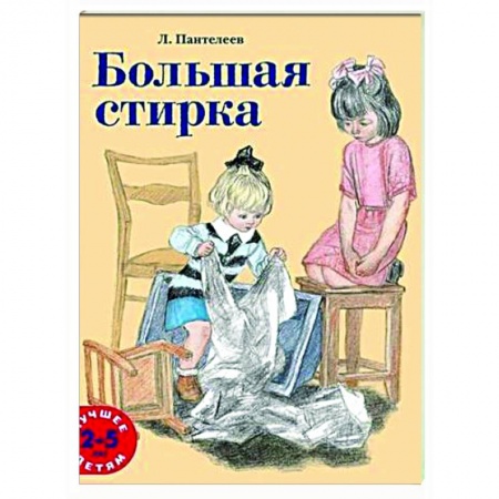 Повести и рассказы о детях, книга Большая стирка купить по скидке