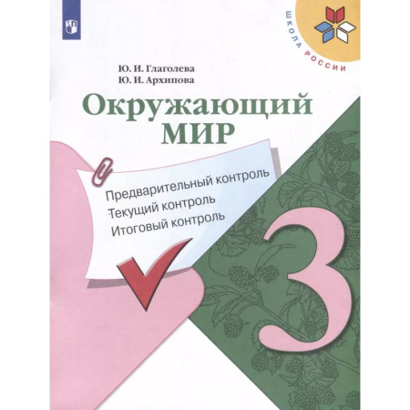 Природоведение. Окружающий мир, книга Окружающий мир. 3 класс. Предварительный контроль. Текущий контроль. Итоговый контроль купить по скидке