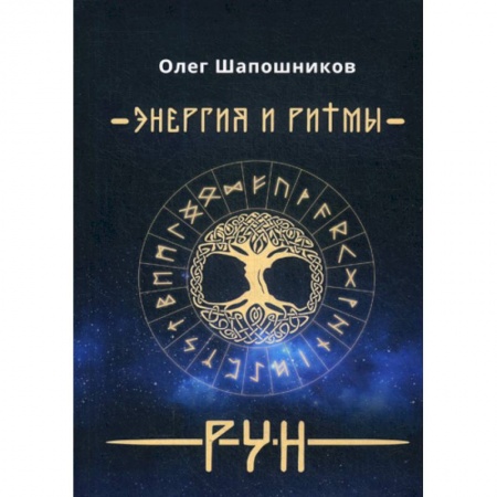 Гадания, толкования снов, книга Энергия и ритмы рун купить по скидке