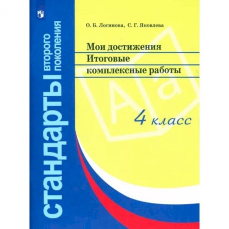 Математика. Алгебра. Геометрия, книга Мои достижения. Итоговые комплексные работы. 4 класс. ФГОС купить по скидке