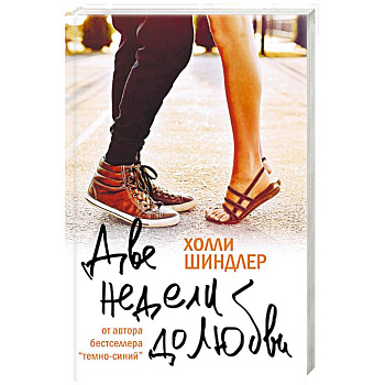 Две недели до любви