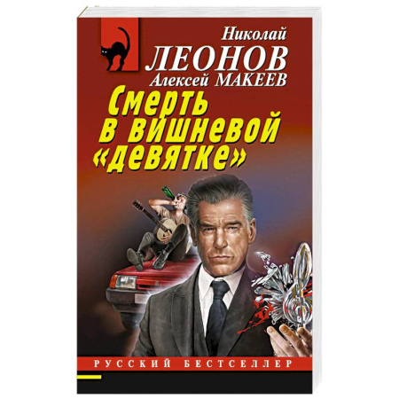 Отечественный мужской детектив, книга Смерть в вишневой «девятке» купить по скидке