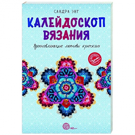 Вязание, книга Калейдоскоп вязания. Вдохновляющие мотивы крючком купить по скидке