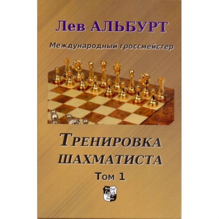 Шахматы. Шашки, книга Тренировка шахматиста. Том 1 купить по скидке