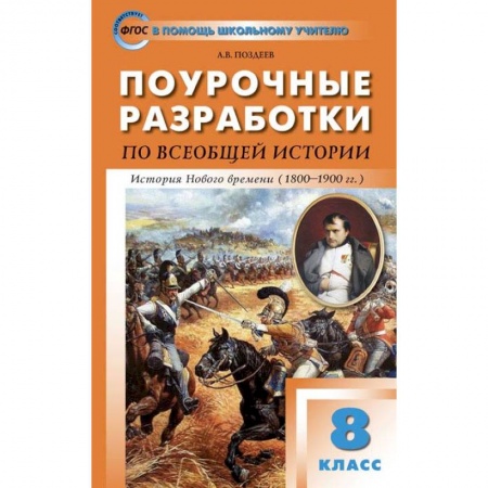 История, книга Всеобщая история. История Нового времени 1800-1900. 8 класс. Поурочные разработки к уч. А.Я.Юдовской купить по скидке