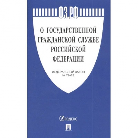 Право. Юриспруденция, книга О государственной гражданской службе РФ №79-ФЗ купить по скидке